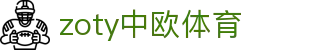 zoty中欧·(中国有限公司)官方网站